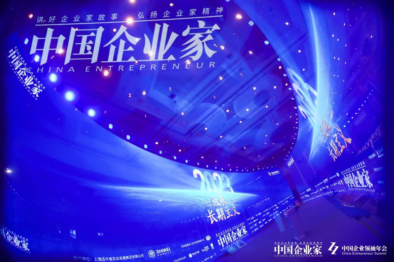 致敬长期主义——《中国企业家》杂志“2023中国企业领袖年会”在京举办(图1)