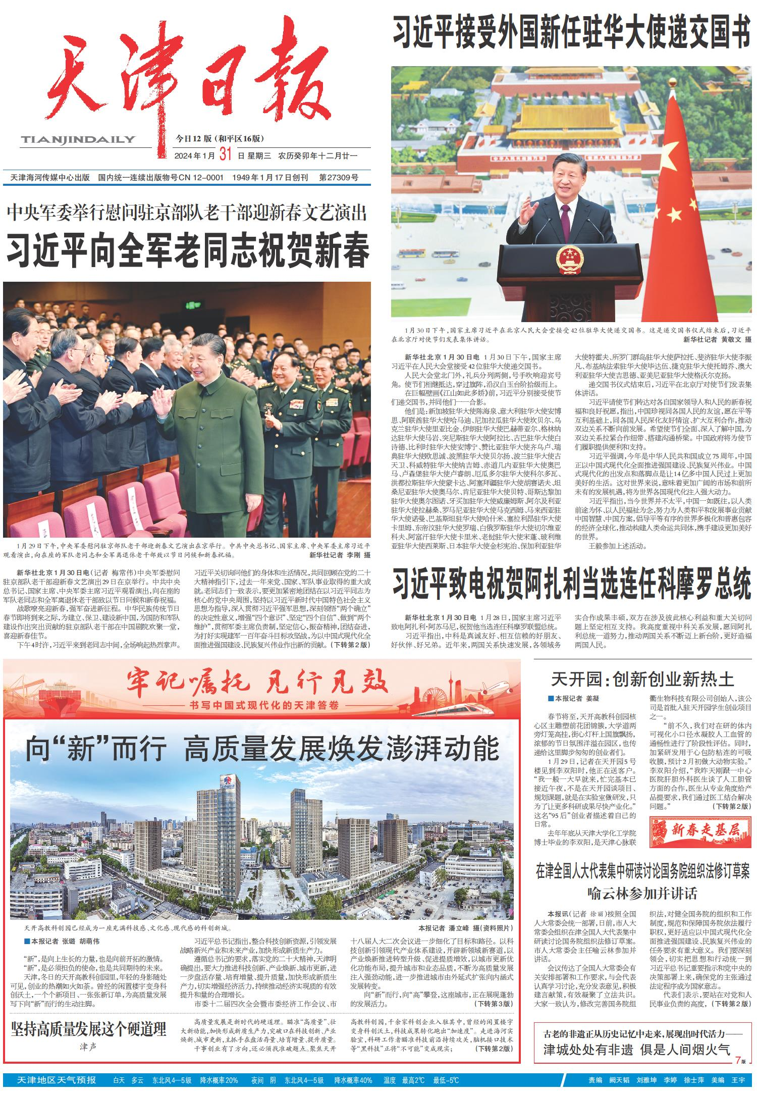 昨夜今晨京津冀发生这些大事（2024年1月31日）(图6)