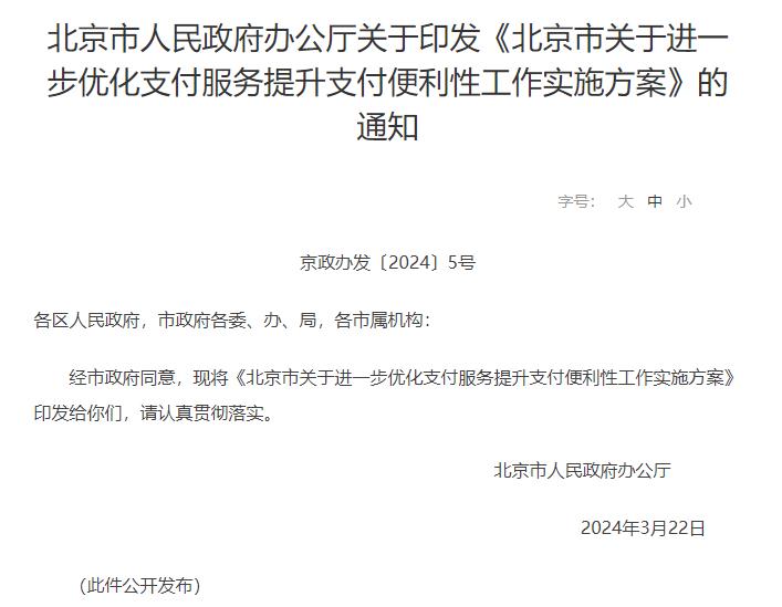 北京：2024年12月底前基本解决老年人、外籍来京人员等支付难点问题(图1)