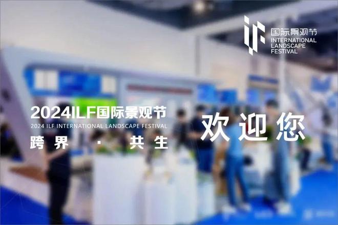 邀请函 暴风石英砖邀您参加2024ILF国际景观节(图1)
