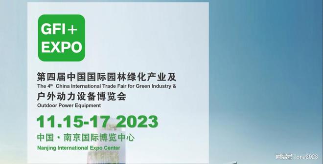 2023南京园林绿化展园林工具展设备展(图1)