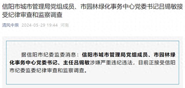 河南信阳市城市管理局党组成员、市园林绿化事务中心党委书记吕锡敏接受审查调查(图1)