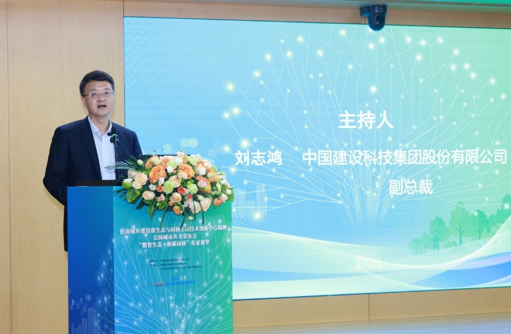 我国生态园林领域唯一部级工程技术创新中心成功设立 公园城市丛书发布(图2)