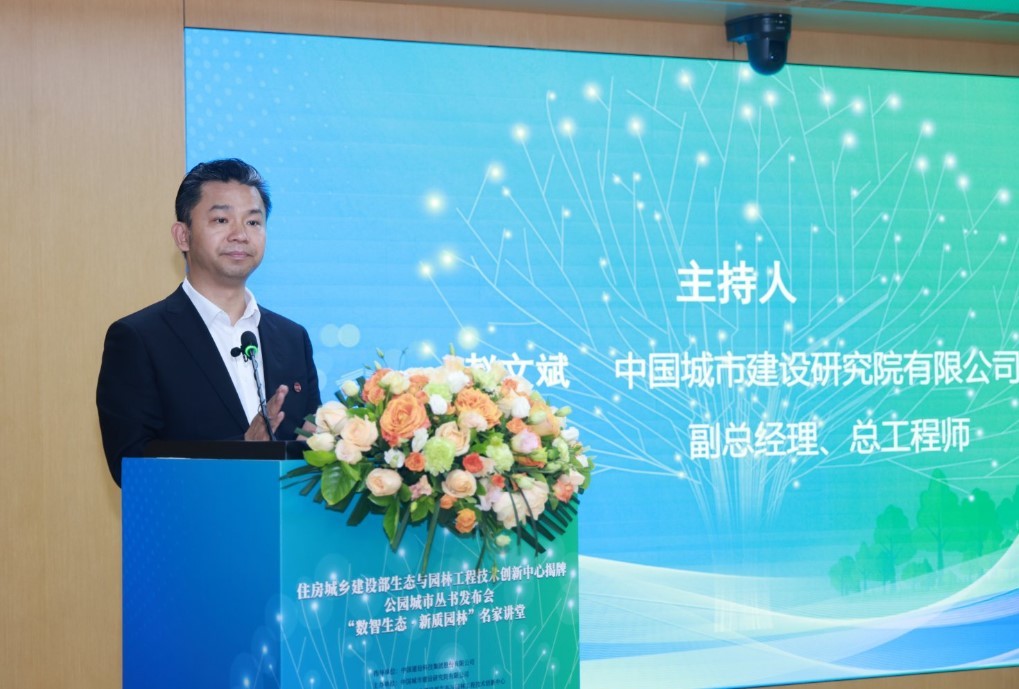 我国生态园林领域唯一部级工程技术创新中心成功设立 公园城市丛书发布(图3)