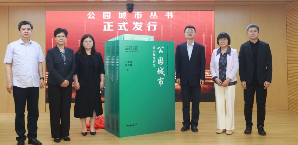 我国生态园林领域唯一部级工程技术创新中心成功设立 公园城市丛书发布(图5)
