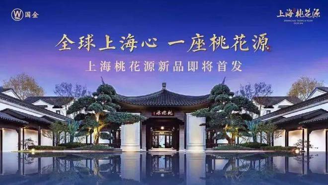 中式园林大宅【上海桃花源】售楼处官网(图1)